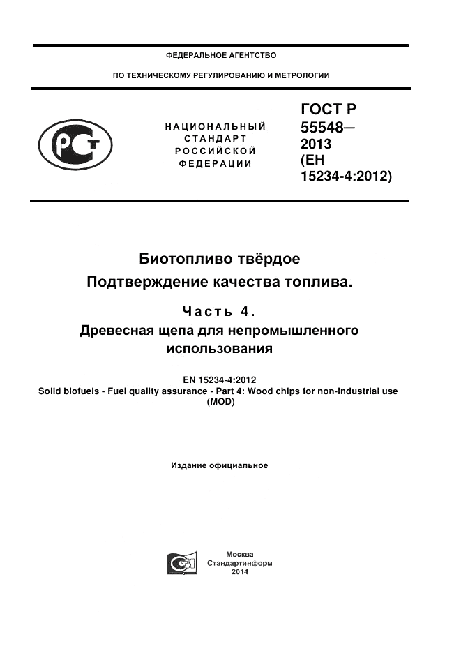 ГОСТ Р 55548-2013, страница 1