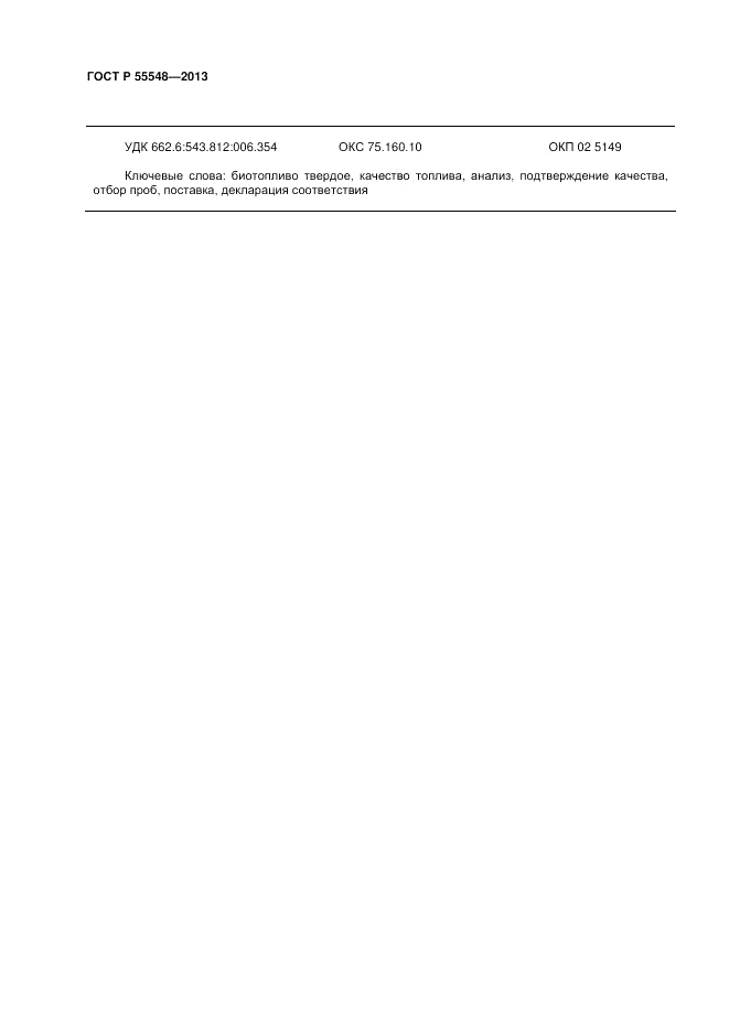 ГОСТ Р 55548-2013, страница 14