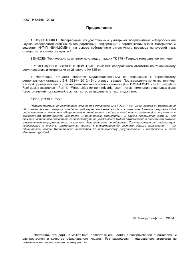 ГОСТ Р 55548-2013, страница 2