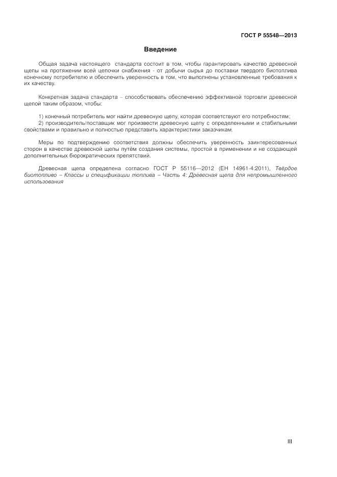 ГОСТ Р 55548-2013, страница 3
