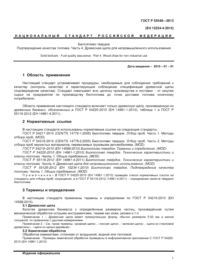 ГОСТ Р 55548-2013, страница 5