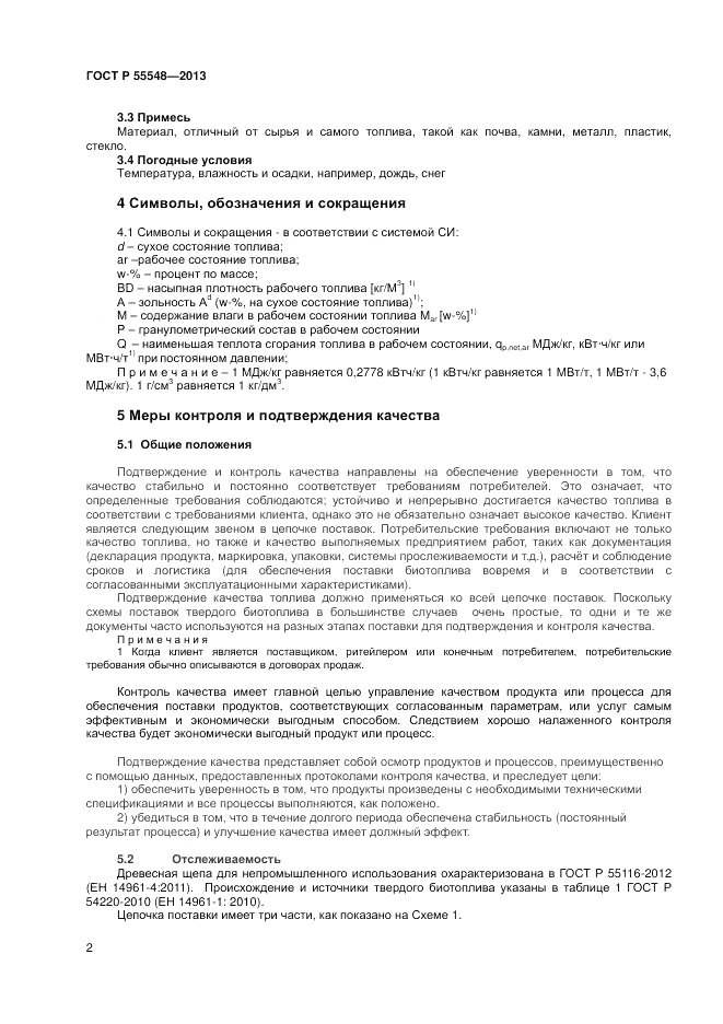 ГОСТ Р 55548-2013, страница 6