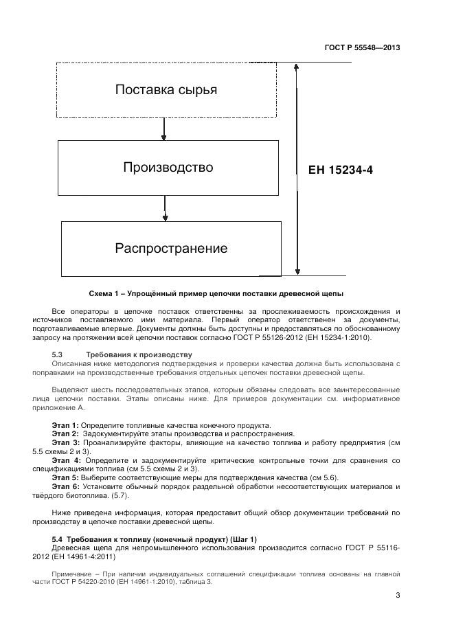 ГОСТ Р 55548-2013, страница 7