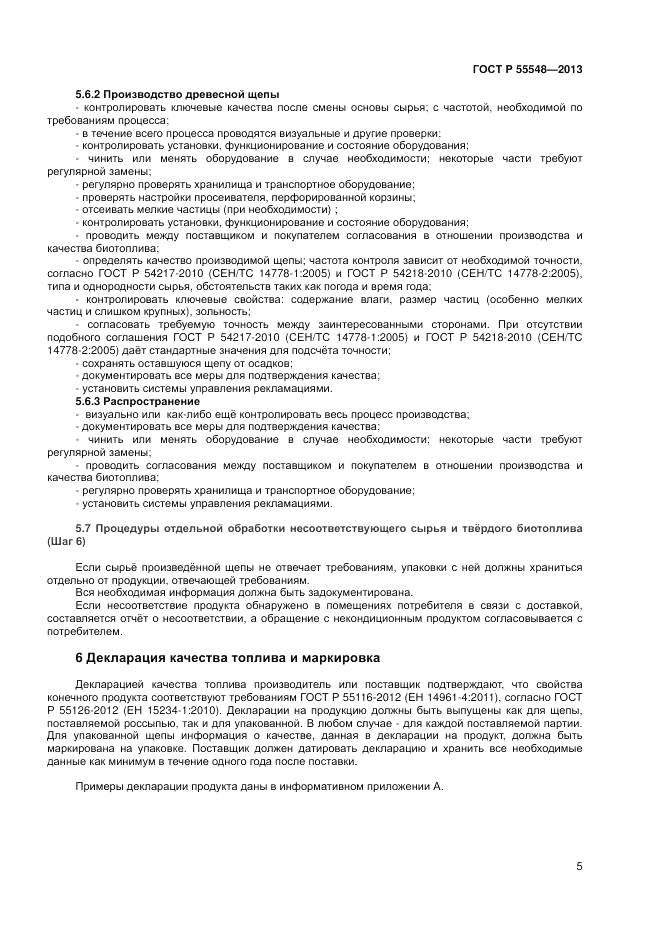 ГОСТ Р 55548-2013, страница 9