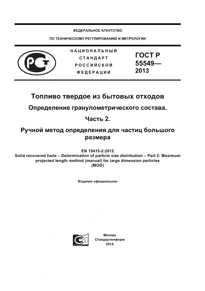 ГОСТ Р 55549-2013, страница 1