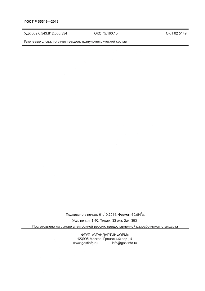 ГОСТ Р 55549-2013, страница 13