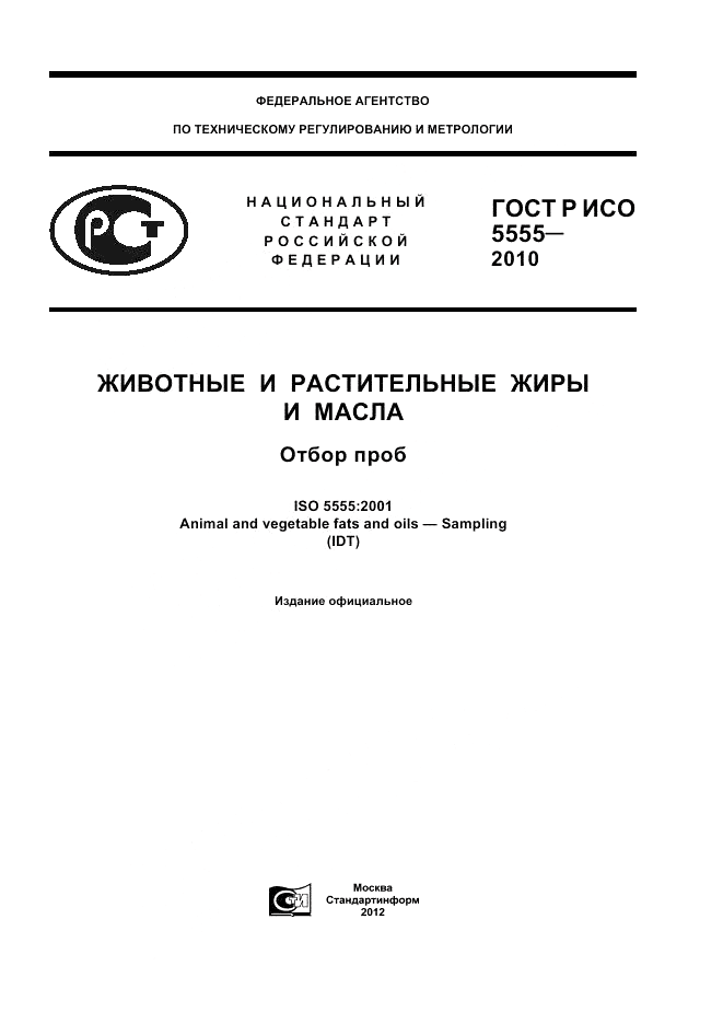 ГОСТ Р ИСО 5555-2010, страница 1