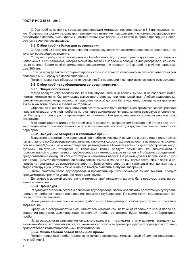 ГОСТ Р ИСО 5555-2010, страница 10