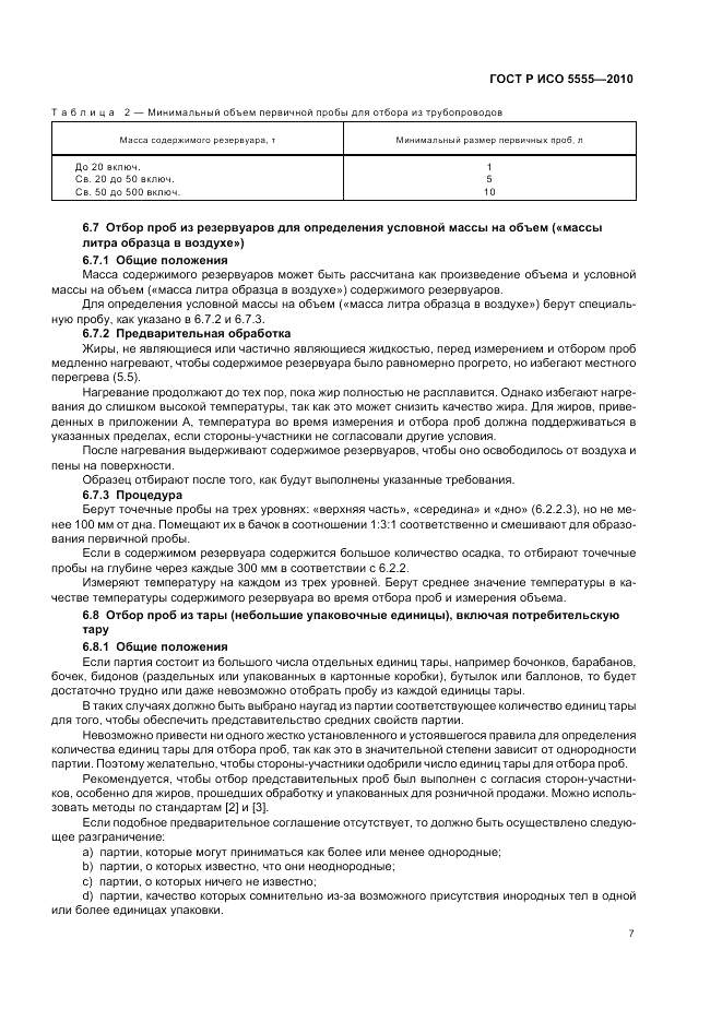 ГОСТ Р ИСО 5555-2010, страница 11