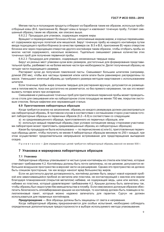 ГОСТ Р ИСО 5555-2010, страница 13