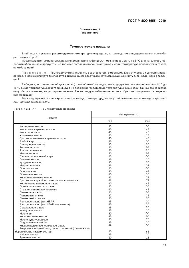 ГОСТ Р ИСО 5555-2010, страница 15