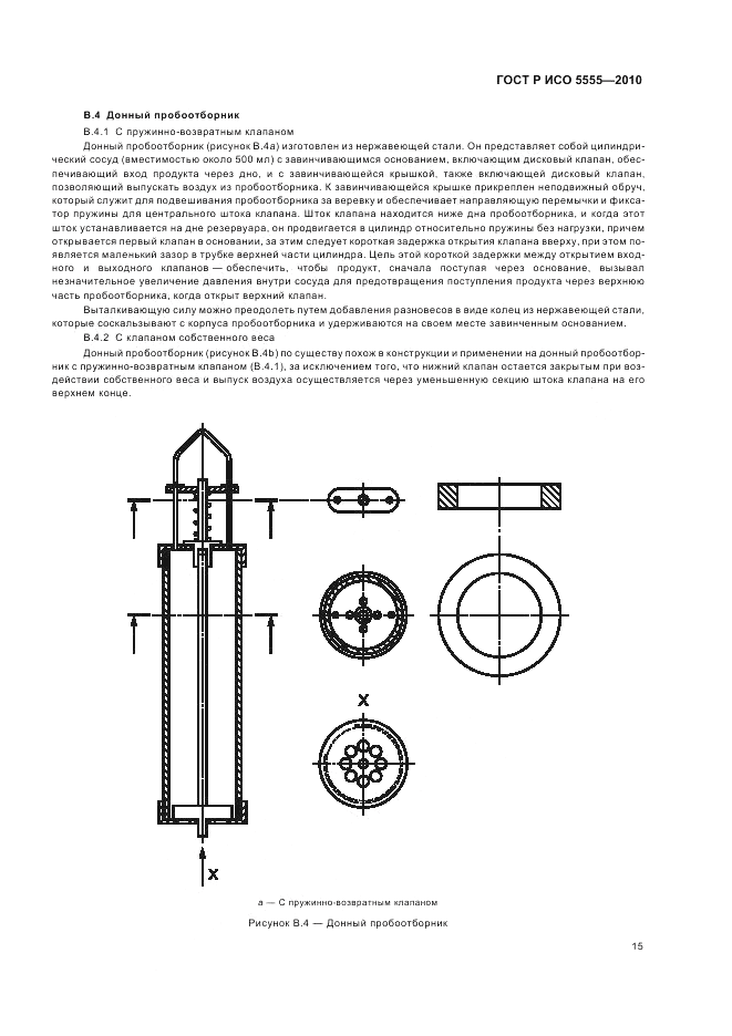 ГОСТ Р ИСО 5555-2010, страница 19