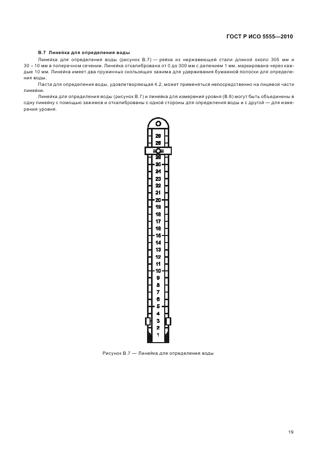 ГОСТ Р ИСО 5555-2010, страница 23