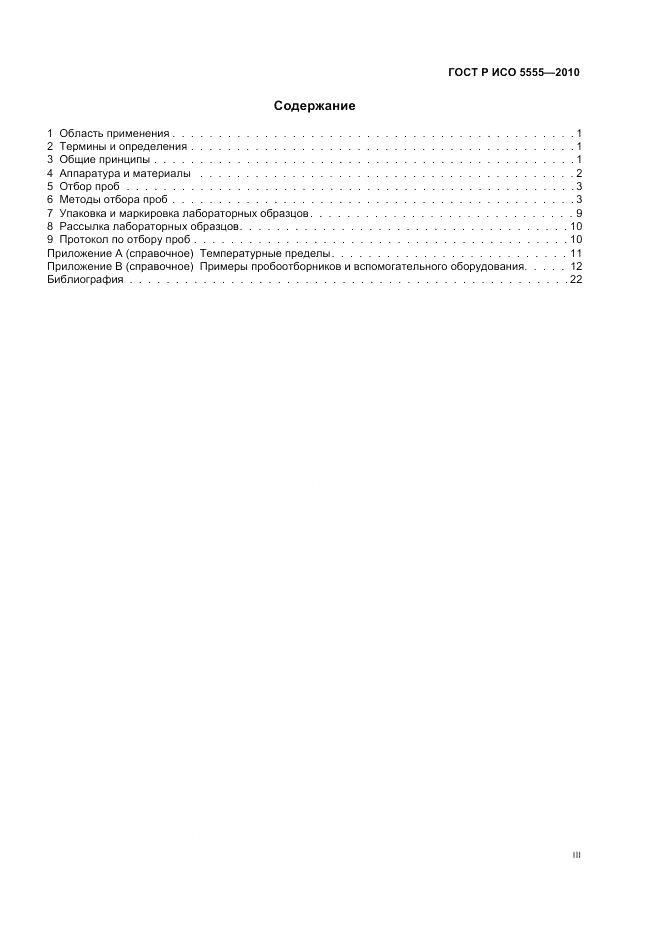 ГОСТ Р ИСО 5555-2010, страница 3