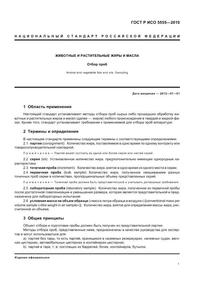 ГОСТ Р ИСО 5555-2010, страница 5