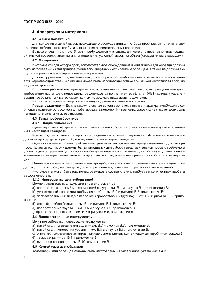 ГОСТ Р ИСО 5555-2010, страница 6
