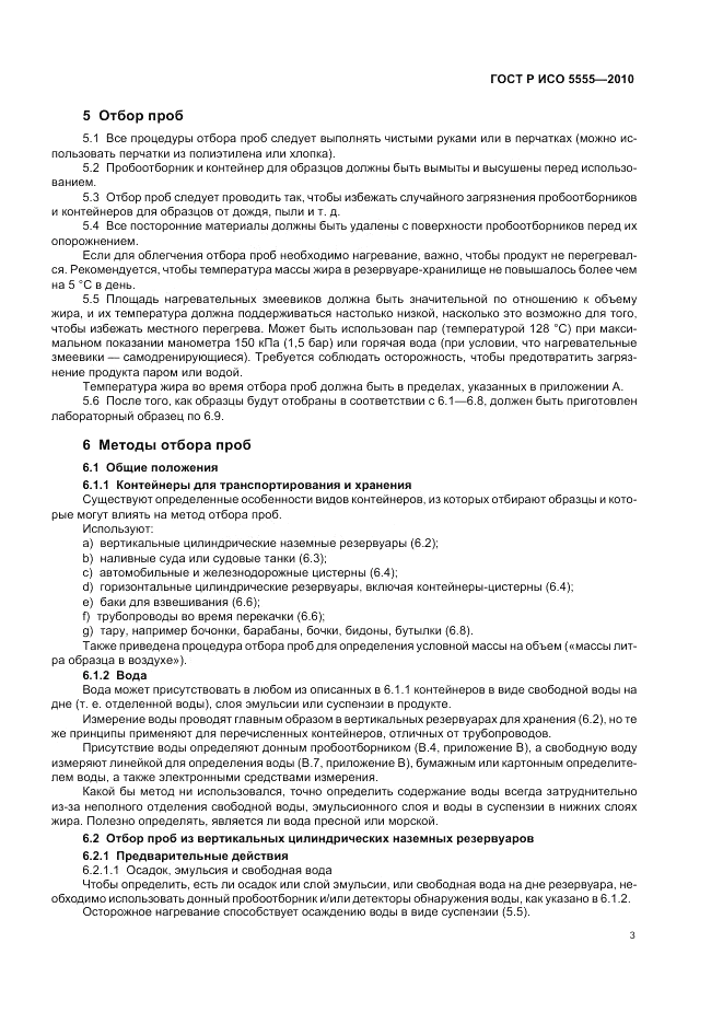 ГОСТ Р ИСО 5555-2010, страница 7