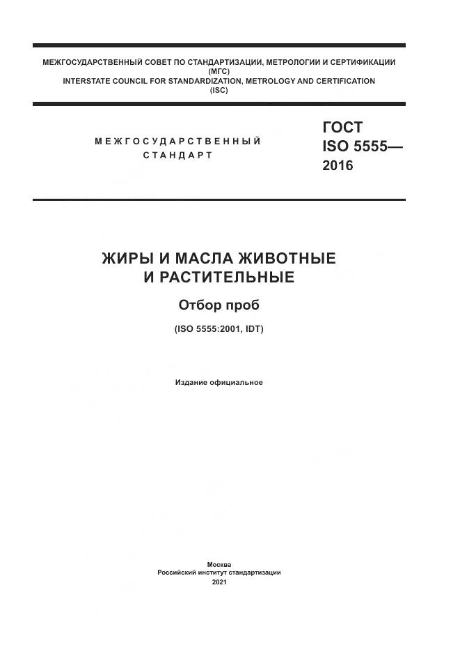 ГОСТ ISO  5555-2016, страница 1