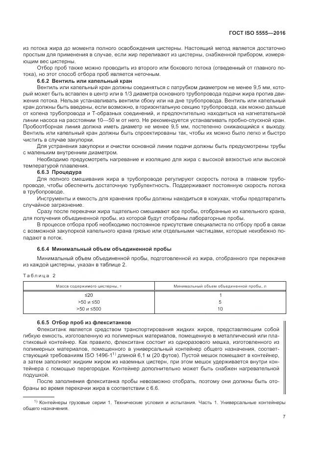 ГОСТ ISO  5555-2016, страница 11