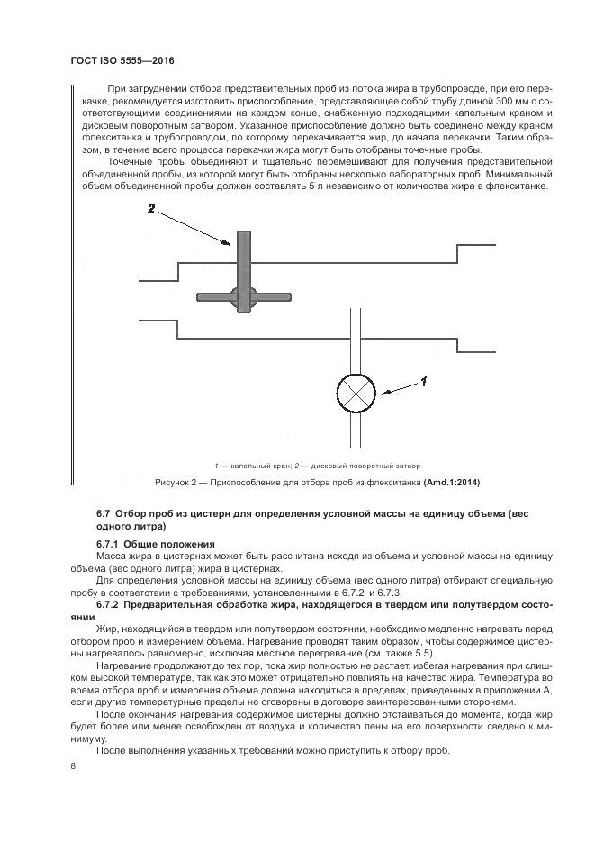 ГОСТ ISO  5555-2016, страница 12