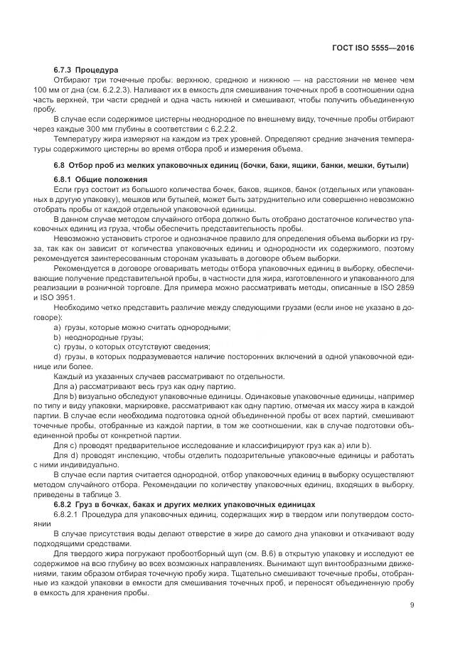 ГОСТ ISO  5555-2016, страница 13