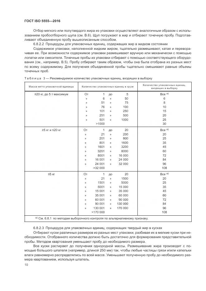 ГОСТ ISO  5555-2016, страница 14