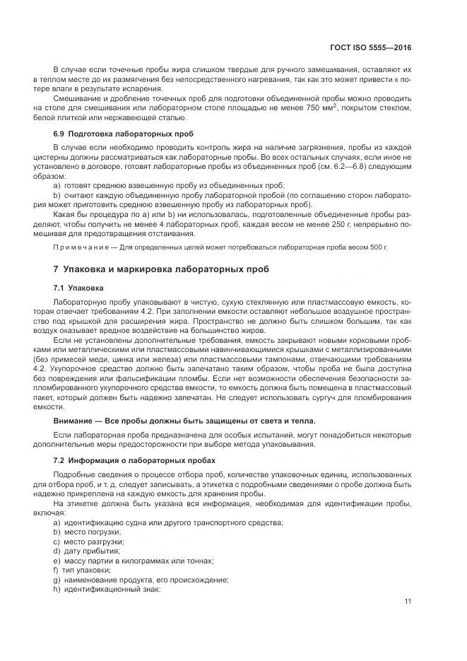 ГОСТ ISO  5555-2016, страница 15