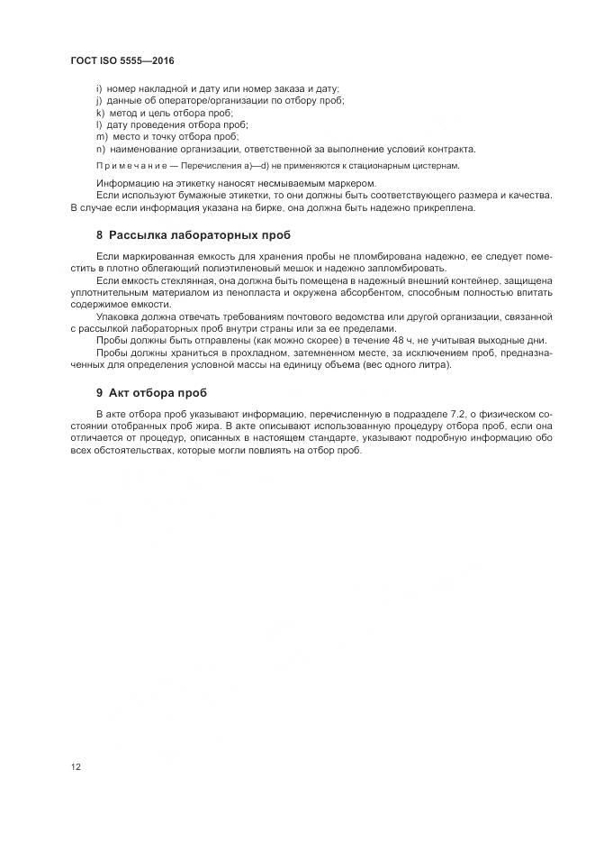 ГОСТ ISO  5555-2016, страница 16
