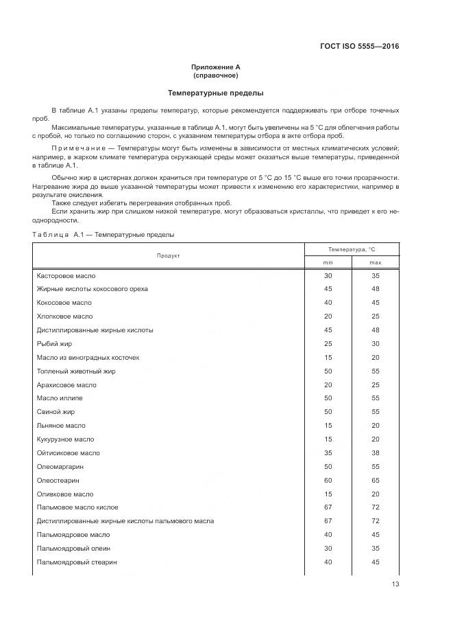 ГОСТ ISO  5555-2016, страница 17