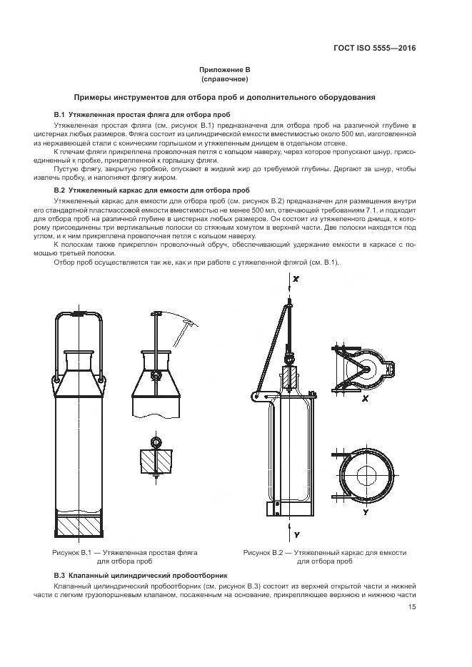 ГОСТ ISO  5555-2016, страница 19