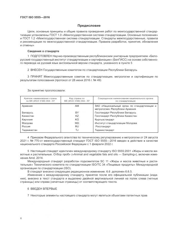 ГОСТ ISO  5555-2016, страница 2