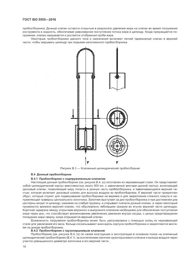 ГОСТ ISO  5555-2016, страница 20