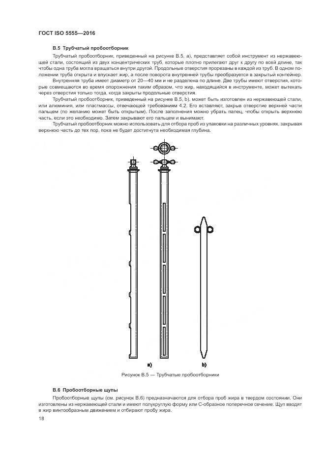 ГОСТ ISO  5555-2016, страница 22