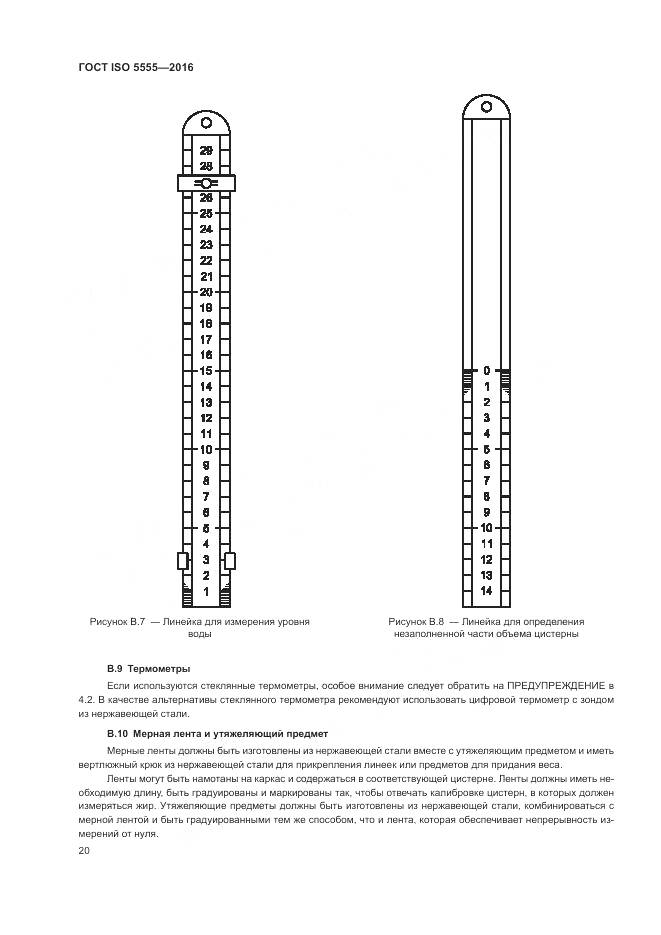 ГОСТ ISO  5555-2016, страница 24