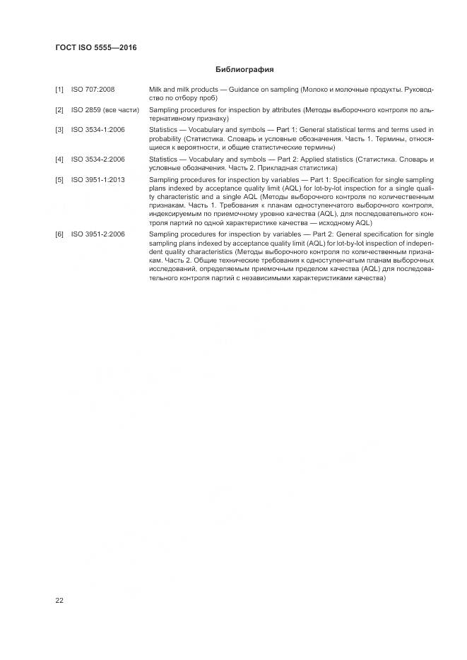 ГОСТ ISO  5555-2016, страница 26