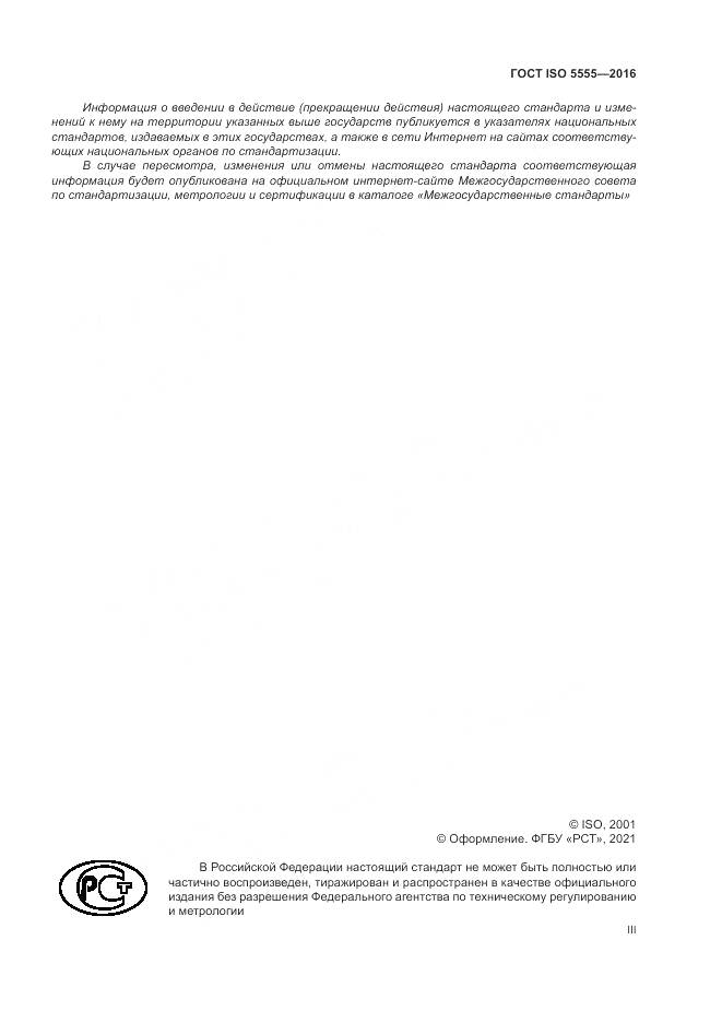 ГОСТ ISO  5555-2016, страница 3