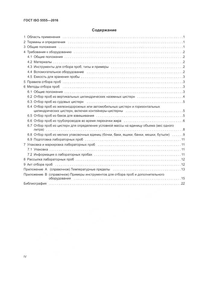 ГОСТ ISO  5555-2016, страница 4
