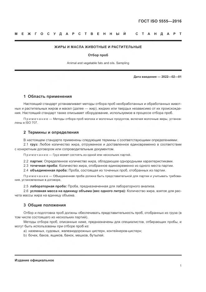 ГОСТ ISO  5555-2016, страница 5