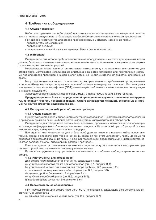 ГОСТ ISO  5555-2016, страница 6