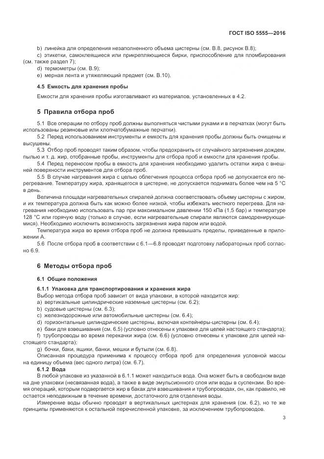 ГОСТ ISO  5555-2016, страница 7