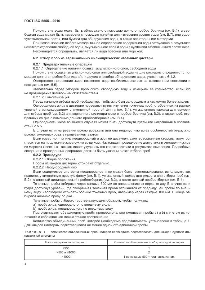 ГОСТ ISO  5555-2016, страница 8