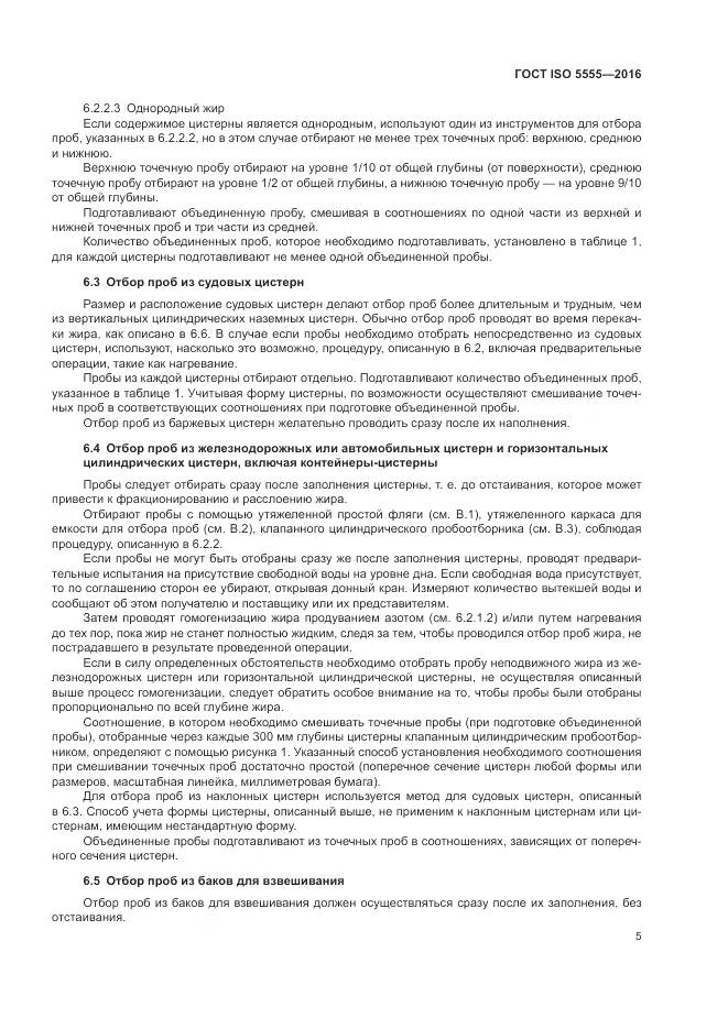 ГОСТ ISO  5555-2016, страница 9