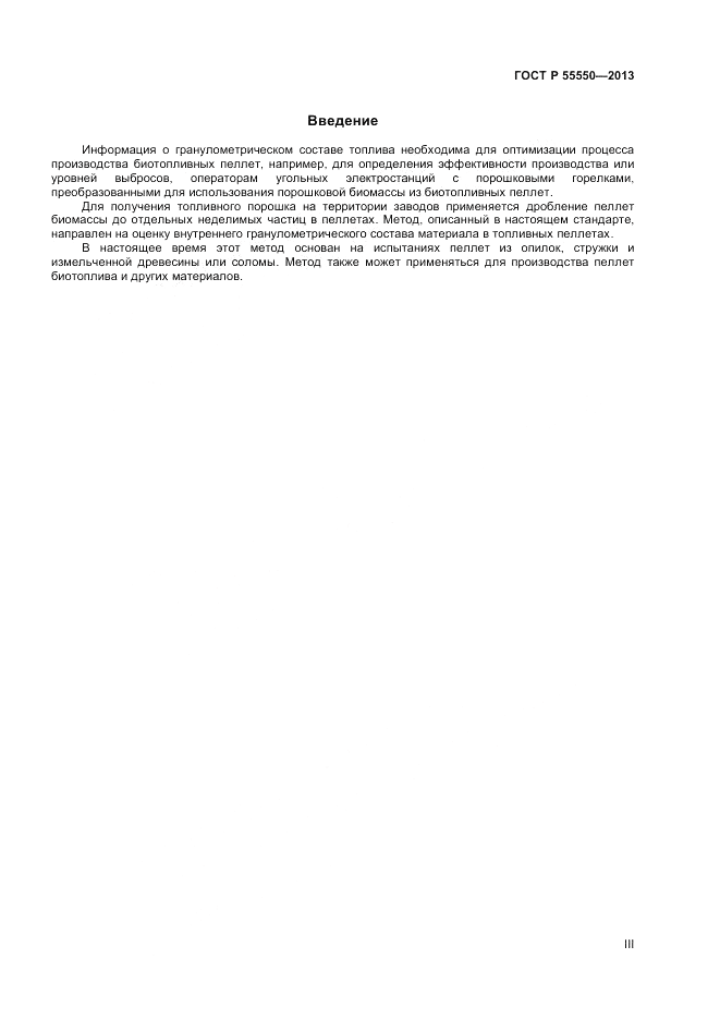 ГОСТ Р 55550-2013, страница 3