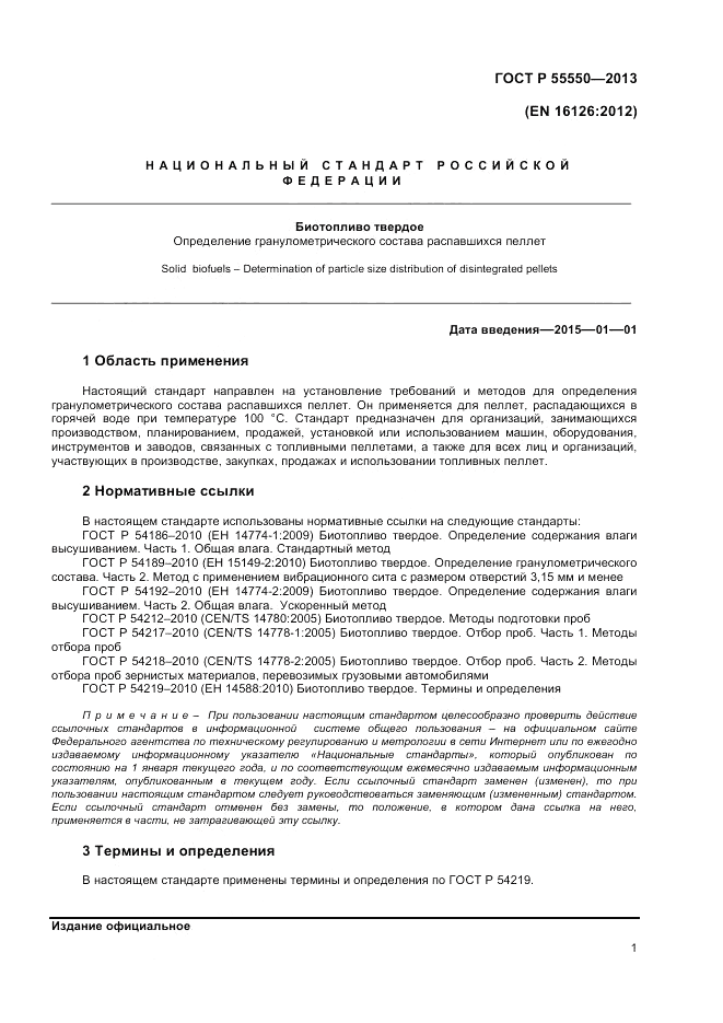 ГОСТ Р 55550-2013, страница 5