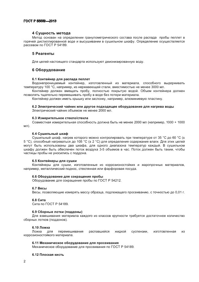 ГОСТ Р 55550-2013, страница 6