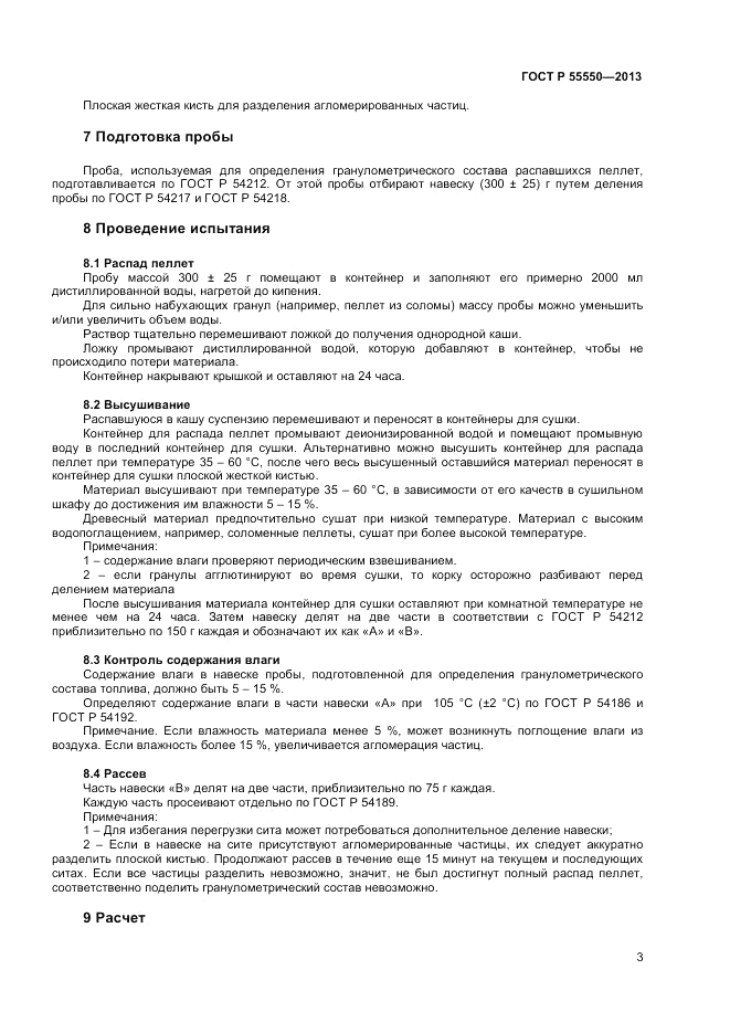 ГОСТ Р 55550-2013, страница 7