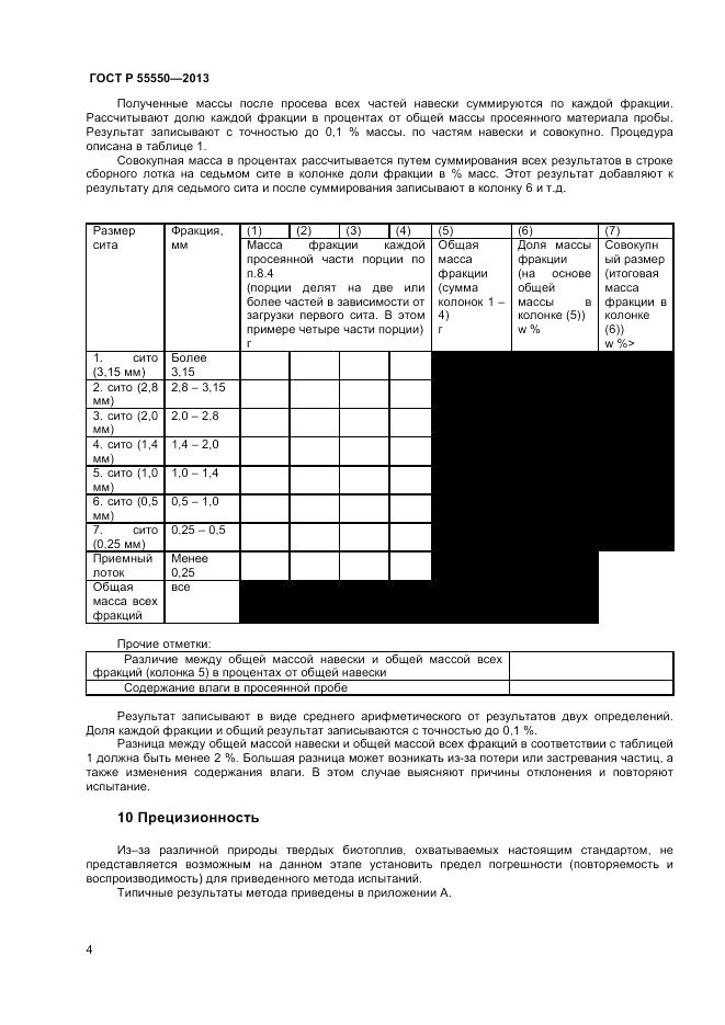ГОСТ Р 55550-2013, страница 8