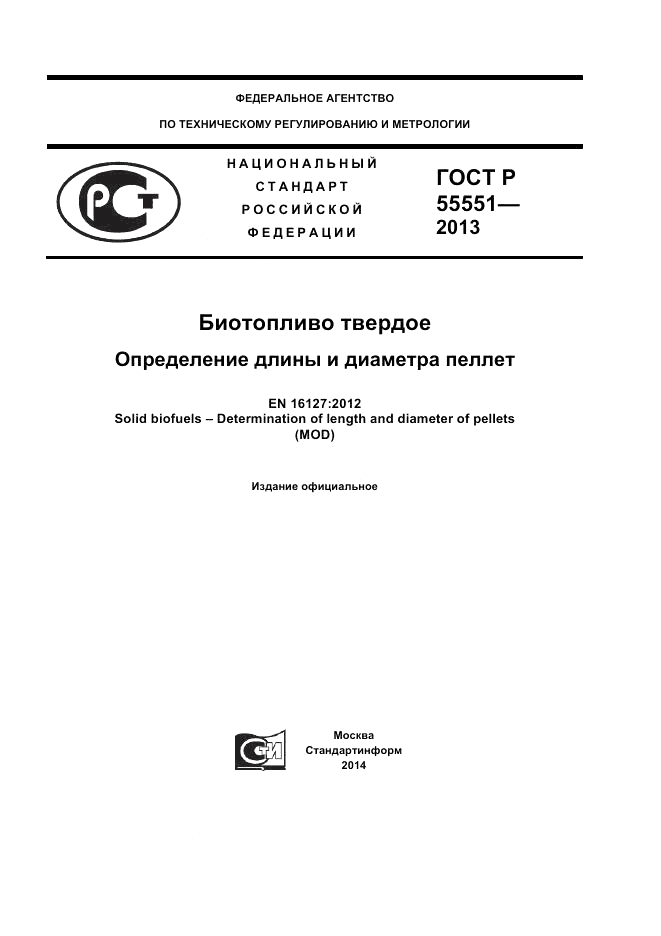 ГОСТ Р 55551-2013, страница 1