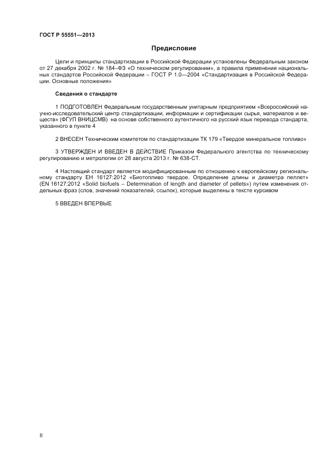 ГОСТ Р 55551-2013, страница 2