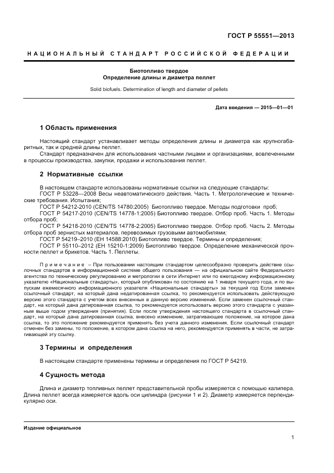 ГОСТ Р 55551-2013, страница 7